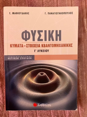 Physics Grade 12 Savvalas like new, Waves and Quantum Mechanics