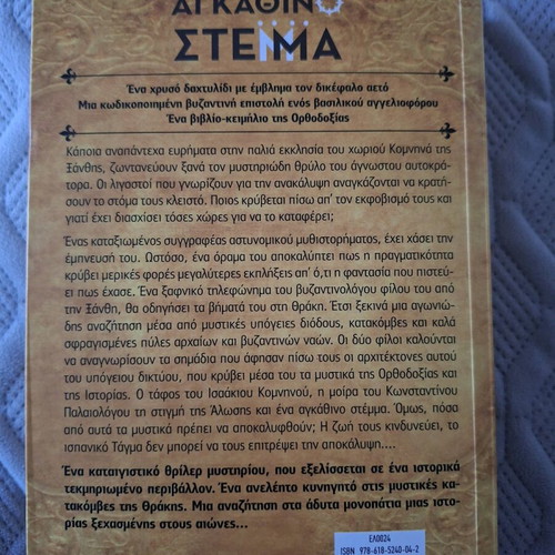 Το Αγκάθινο Στέμμα ιστορικό μυθιστόρημα σαν καινούργιο