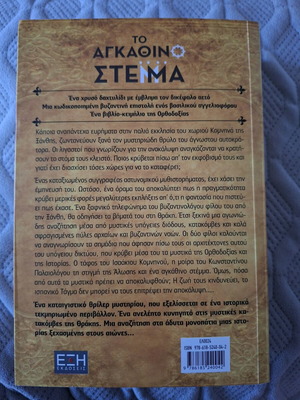 Το Αγκάθινο Στέμμα ιστορικό μυθιστόρημα σαν καινούργιο