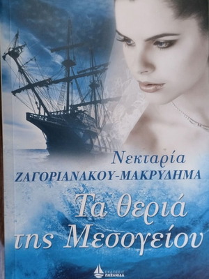 Τα θεριά της Μεσογείου βιβλίο σαν καινούργιο από Νεκταρία Ζαγοριανάκου-Μακρυδήμα