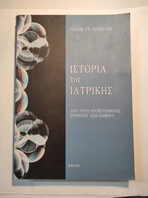 History of Medicine Panos Maniatis like new