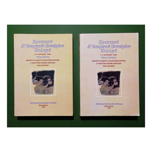 Proceedings of the 1st Historical Conference of Palamas, volumes 1 and 2