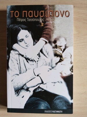 To Pausipono like new, Petros Tatsopoulos
