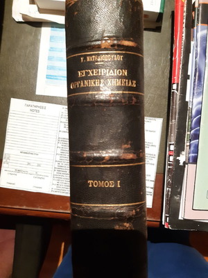 Εγχειρίδιον οργανικής χημείας Τόμος 1 σαν καινούργιο