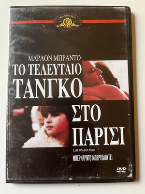 Το Τελευταίο Τανγκό στο Παρίσι (1972) DVD, Μάρλον Μπράντο, Μαρία Σνάιντερ