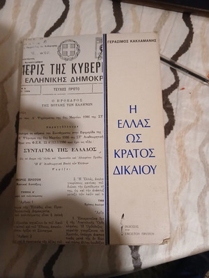 Legal book used, Η Ελλαδα ως κρατος δικαιου analysis