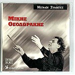  CD - Mίκης Θεοδωράκης - Τα καλύτερα