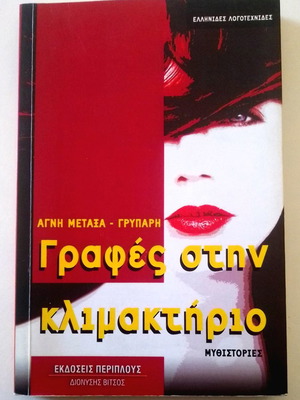 Βιβλίο Γραφές στην κλιμακτήριο σαν καινούριο