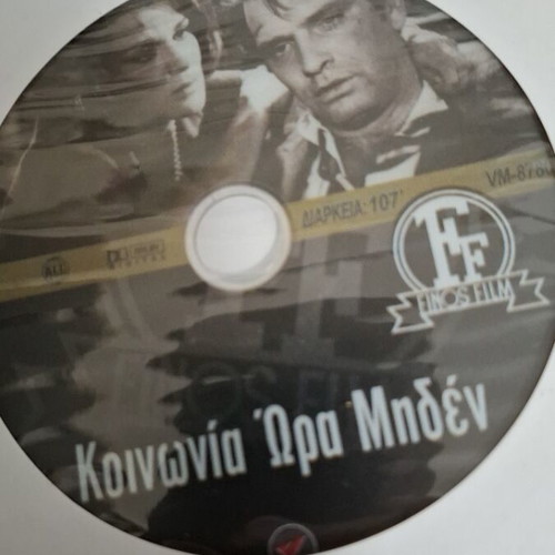 Koinonia Ora Miden DVD like new, Finos Film Greek movie