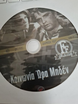 Κοινωνία Ώρα Μηδέν DVD σαν καινούργιο, ελληνική ταινία Finos Film
