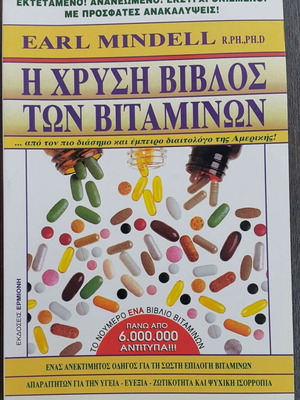 Η Χρυσή Βίβλος των Βιταμινών σαν καινούργιο, ελληνική έκδοση