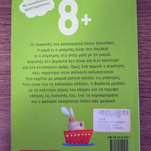 Diakopes sti Veranta by Ioanna Bampeta children's book