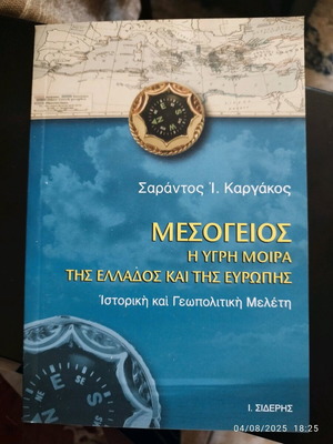 Mesogeios използвана, течната съдба на Гърция и Европа