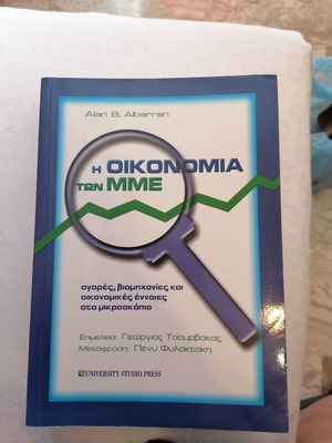 Βιβλίο Η Οικονομία των ΜΜΕ μεταχειρισμένο