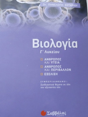 Biology Grade B Lyceum like new, Savvalas Editions