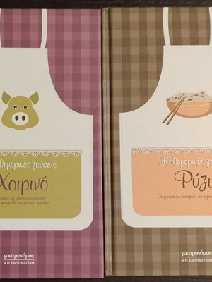 Καθημερινές γεύσεις βιβλία μαγειρικής σαν καινούργια, σετ 12