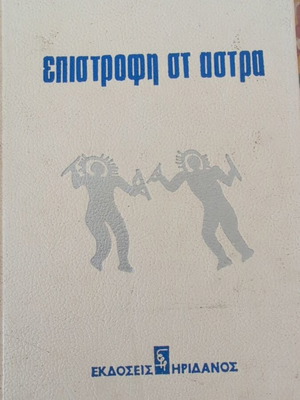 Book Epistrofi St Astra like new