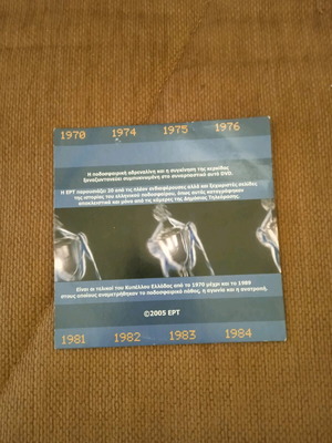VINTAGE ΣΥΛΛΕΚΤΙΚΟ dvd Η ΙΣΤΟΡΙΑ ΤΟΥ ΚΥΠΕΛΛΟΥ ΕΛΛΑΔΑΣ ΕΡΤ 2005
