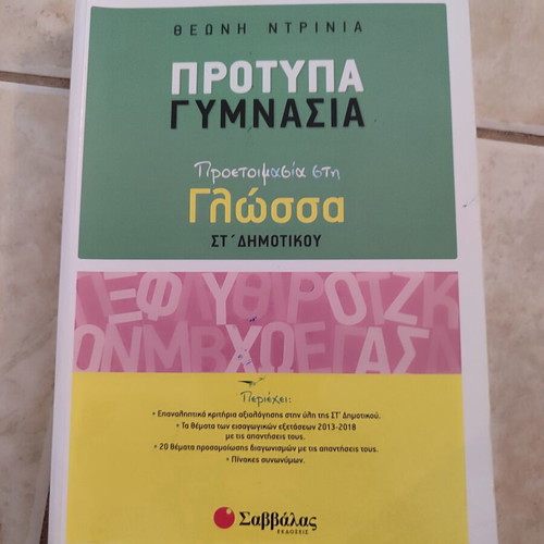 Protypa Gymnasia Greek Language Preparation Book like new