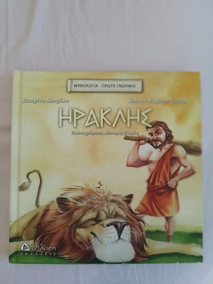 Heracles by Katerina Mouriki book like new, Greek mythology for children