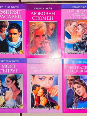 10 български любовни книги комплект