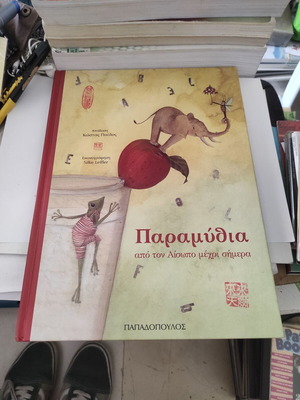 Παραμύθια από τον Αίσωπο μέχρι σήμερα σκληρόδετο σαν καινούργιο, ελληνικά