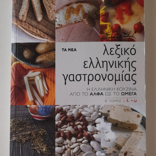 Οδηγός μαγειρικής του Νικολάου Τσελεμεντέ σαν καινούργιος με πρωτότυπο εγκυκλοπαιδικό λεξικό