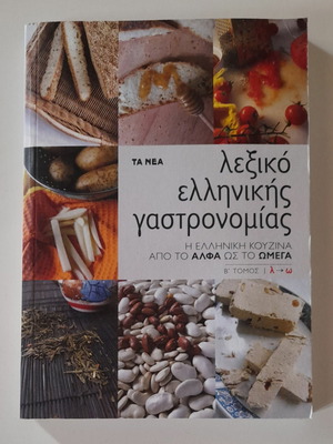Οδηγός μαγειρικής του Νικολάου Τσελεμεντέ σαν καινούργιος με πρωτότυπο εγκυκλοπαιδικό λεξικό