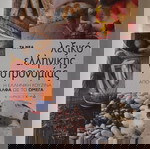  Οδηγός μαγειρικής του  Νικολάου Τσελεμεντέ και δώρο ένα πρωτότυπο εγκυκλοπαιδικό λεξικό για την σύγχρονη ελληνική κουζίνα.
