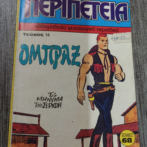 Περιπέτεια Τεύχος 14 ΟΜΠΡΑΞ κόμικ σαν καινούργιο 1983