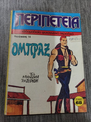 Περιπέτεια Τεύχος 14 ΟΜΠΡΑΞ κόμικ σαν καινούργιο 1983