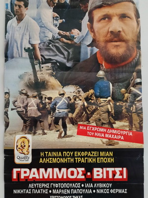 Αφίσα ταινίας Γράμμος-Βίτσι, 40x67 εκ