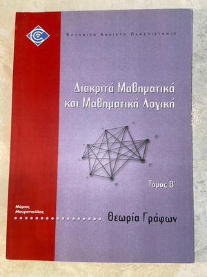 Διακριτά Μαθηματικά και Μαθηματική Λογική Τόμος Β&#039; σαν καινούργιο