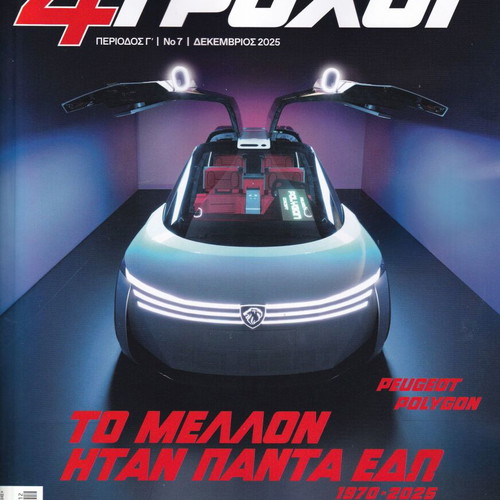 4 Trochoi new issues 1, 2, 3, 7 of 2025