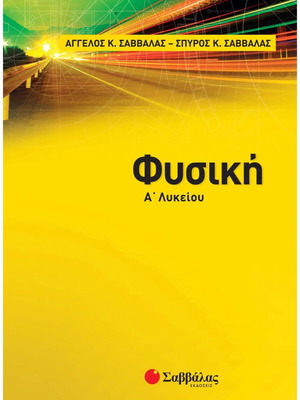 Physics A' Lyceum textbook like new by Angelos K. Savvalas and Spyros K. Savvalas