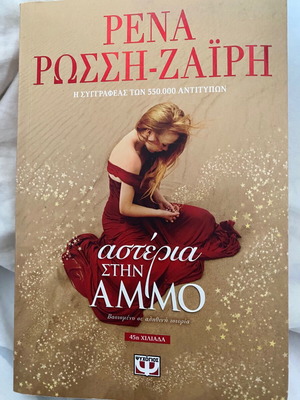 Stars in the Sand literary book like new