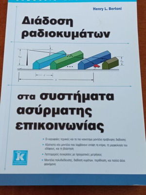 Разпространение на радиовълни в безжични комуникационни системи нова