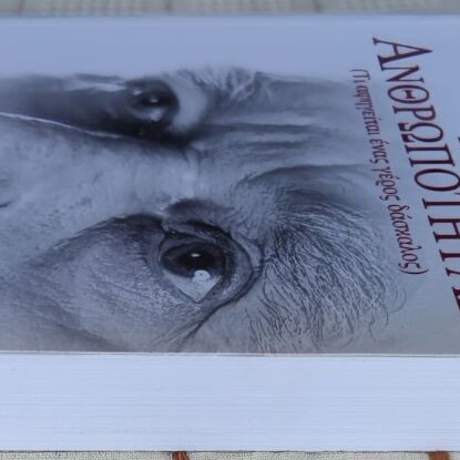 The Course of Humanity by Christos G. Rigas used book in Greek