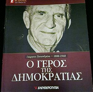 Γεώργιος Παπανδρέου Αφιέρωμα. Βιβλίο και CD