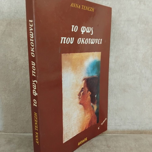 To Fos Pou Skotonei book, very good condition