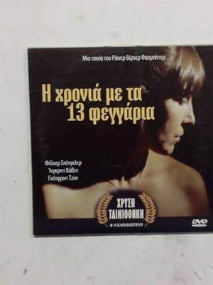 DVD Η Χρονιά Με Τα 13 Φεγγάρια σαν καινούργιο, υπότιτλοι