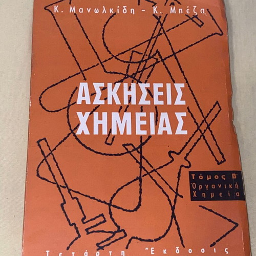 Ασκήσεις οργανικής χημείας Μανωλκίδης Μπέζας έκδοση 1970 σαν καινούργιο