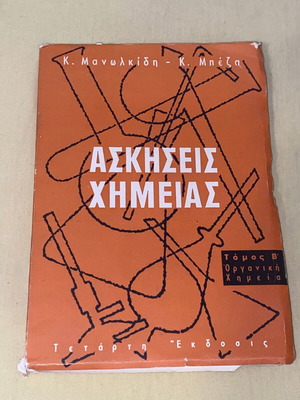 Ασκήσεις οργανικής χημείας Μανωλκίδης Μπέζας έκδοση 1970 σαν καινούργιο