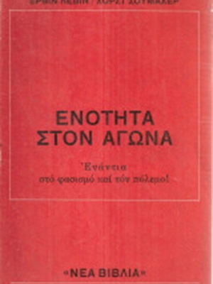 Unity in the Struggle Against Fascism and War by Erwin Levin and Horst Schumacher used