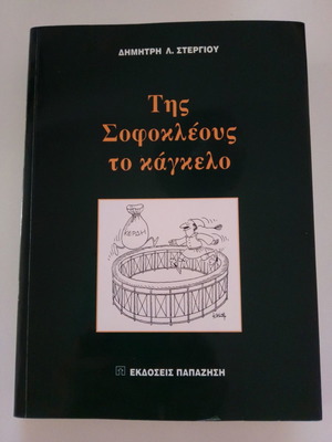 Tis Sofokleous to Kagkelo book like new