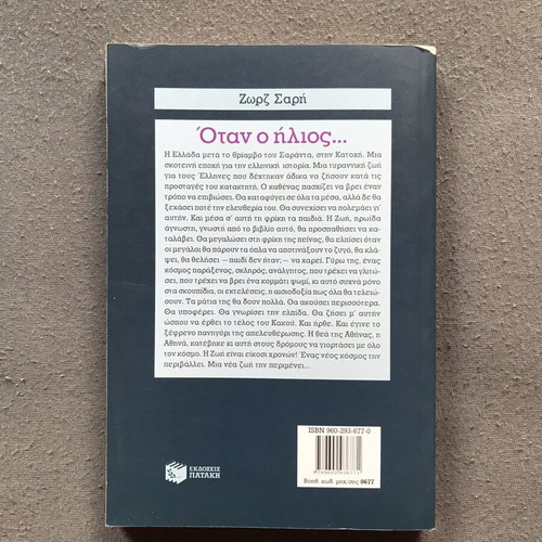 Zorz Sari Otan o Ilios book like new, Greek literature