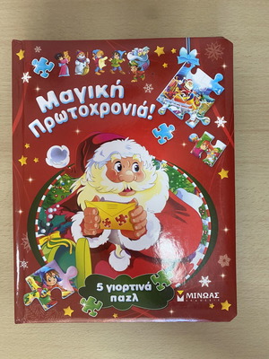 Magic New Year children's book with 5 festive puzzles, Minoas editions