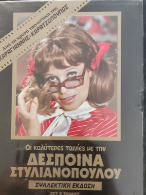 DVD Συλλεκτική Έκδοση DVD – Οι Καλύτερες Ταινίες με τη Δέσποινα Στυλιανοπούλου, Σετ 5 Ταινιών καινούργιο