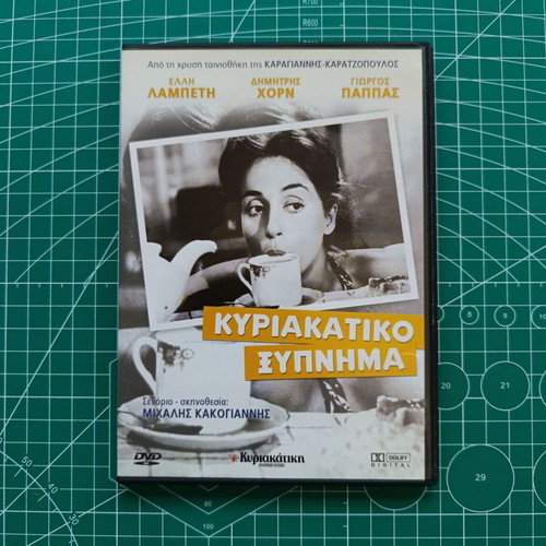 DVD Elli Lambeti Kyriakatiko Xypnima like new, drama