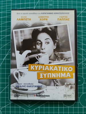 DVD Έλλη Λαμπέτη Κυριακάτικο Ξύπνημα σαν καινούργιο, δράμα